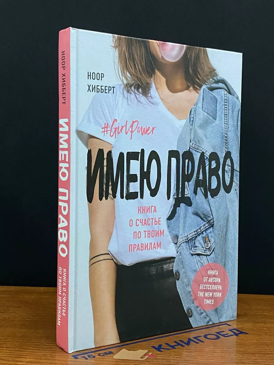 Имею право. Книга о счастье по твоим правилам