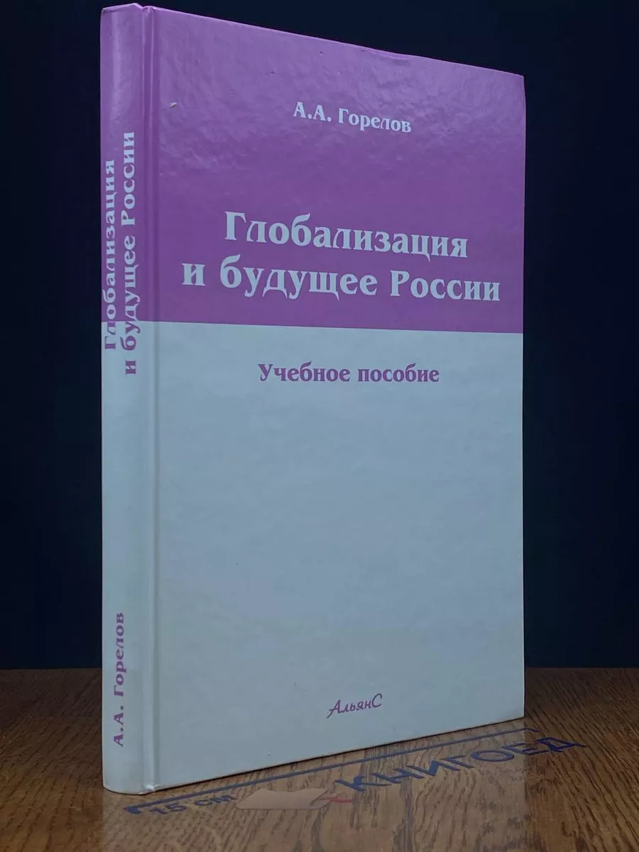 Глобализация и будущее России