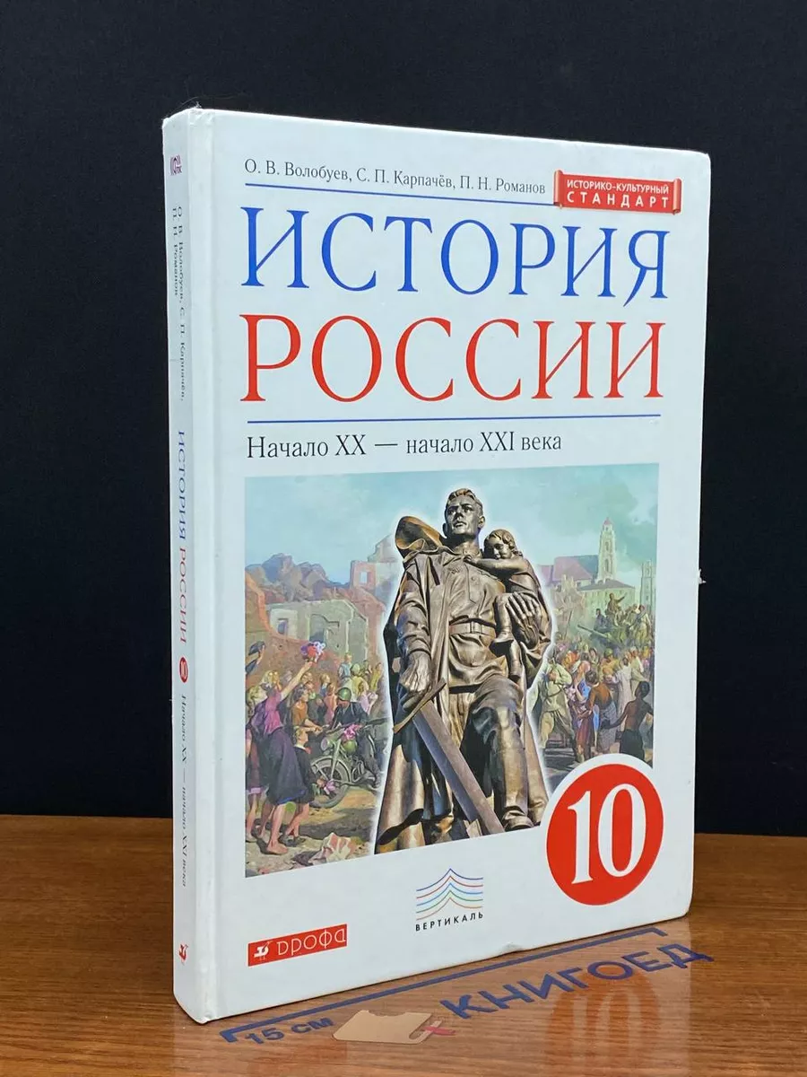 История России. Начало XX - начало XXI века. 10 класс