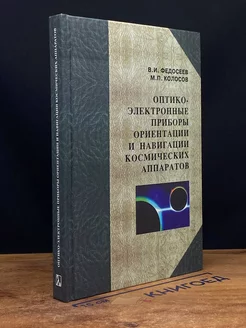 Оптико-электронные приборы ориентации и нав. косм. аппаратов