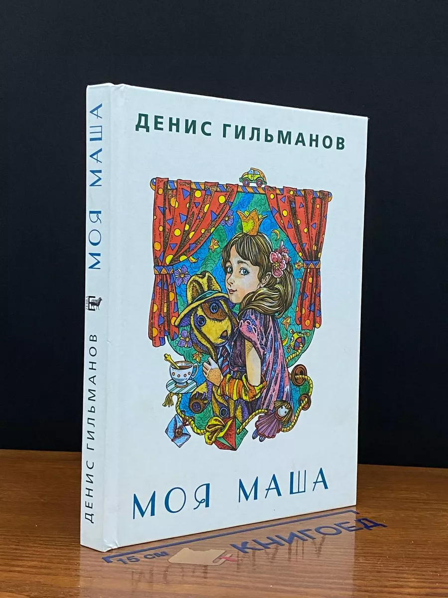 Моя Маша