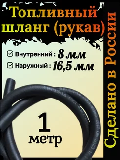 Топливный шланг напорный 8мм х 16,5мм 1 метр