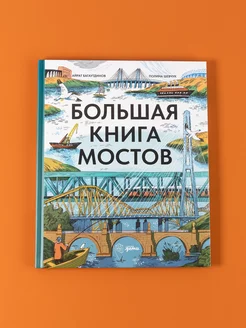 Большая книга мостов