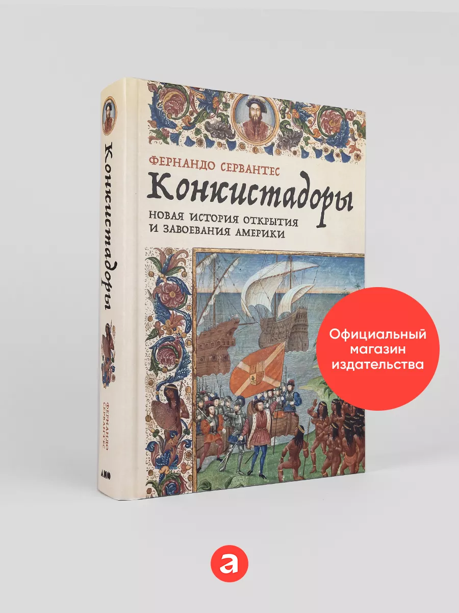 Конкистадоры: Новая история открытия и завоевания Америки