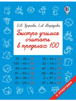 Быстро учимся считать в пределах 100