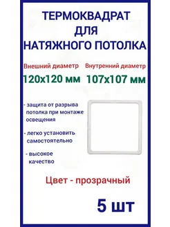 Термоквадрат для натяжных потолков 120х120мм, 5шт