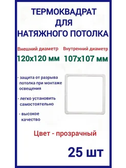 Термоквадрат для натяжных потолков 120х120мм, 25шт