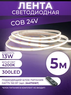 Светодиодная лента cob 5м подсветка для кухни и интерьера Datts 231770496 купить за 1 041 ₽ в интернет-магазине Wildberries