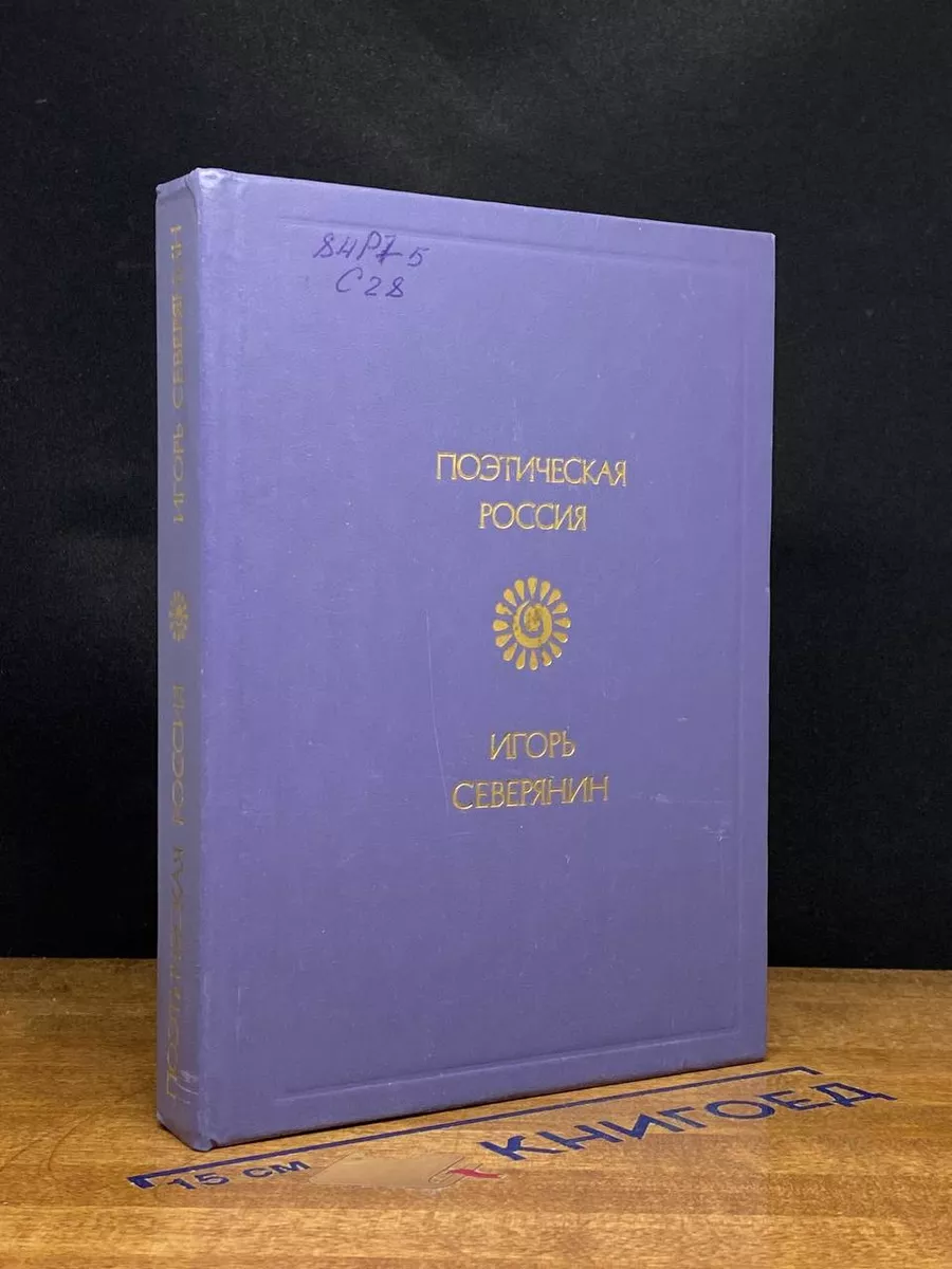 Игорь Северянин. Стихотворения