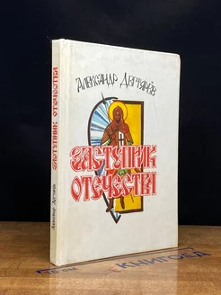 Заступник Отечества