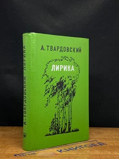 А. Твардовский. Лирика