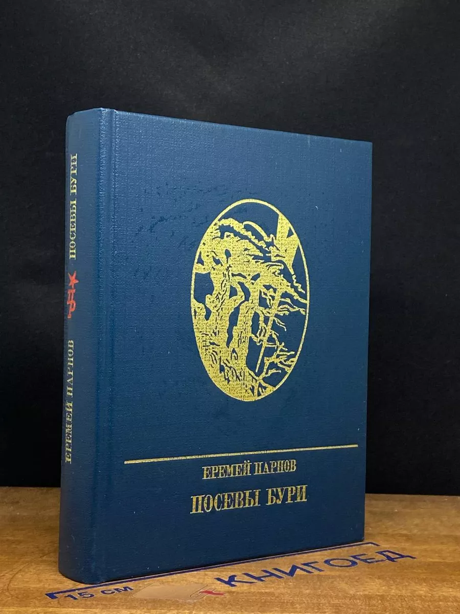 Посевы бури