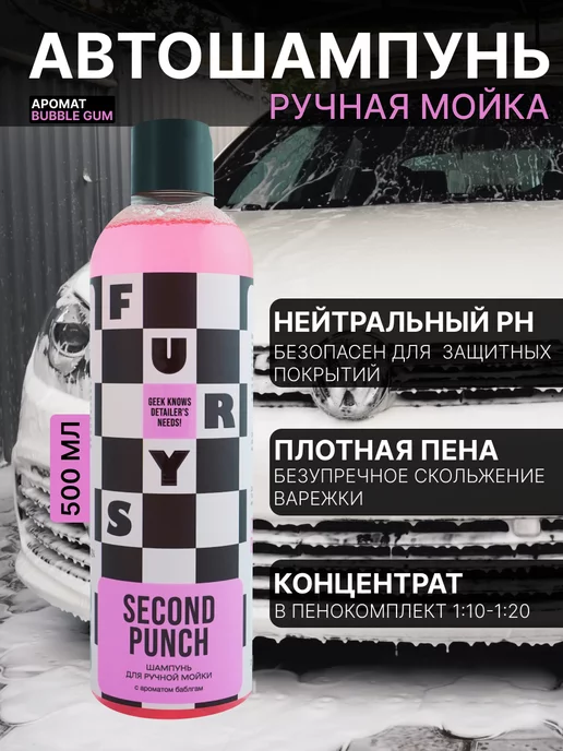 FURY'S Ручной шампунь для автомобиля SECOND PUNCH 500 мл