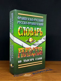 Французско-Русский, Русско-французский словарь