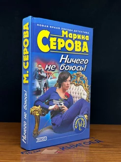 Ничего не боюсь!