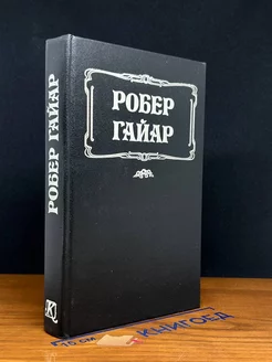 Большая интрига