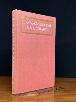 О воспитании