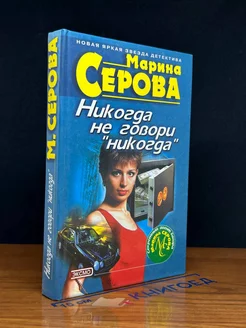 Никогда не говори `никогда`