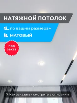 Натяжной потолок белый матовый, горячей натяжки 8,82м2 GENVIK 231772435 купить за 2 248 ₽ в интернет-магазине Wildberries