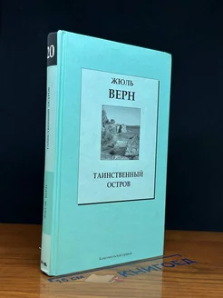 Таинственный остров