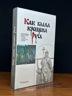 Как была крещена Русь