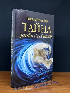 Тайна Jardin des Plantes