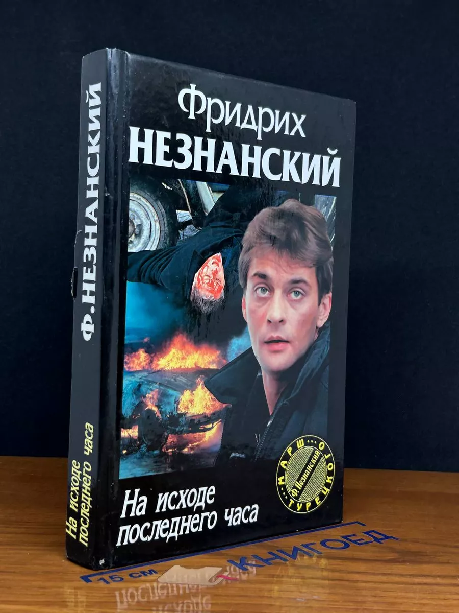 На исходе последнего часа