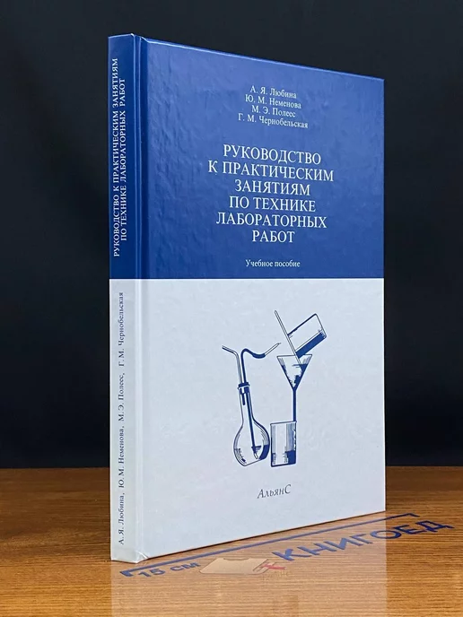 АльянС Руководство к практическим занятиям по технике лаб. работ