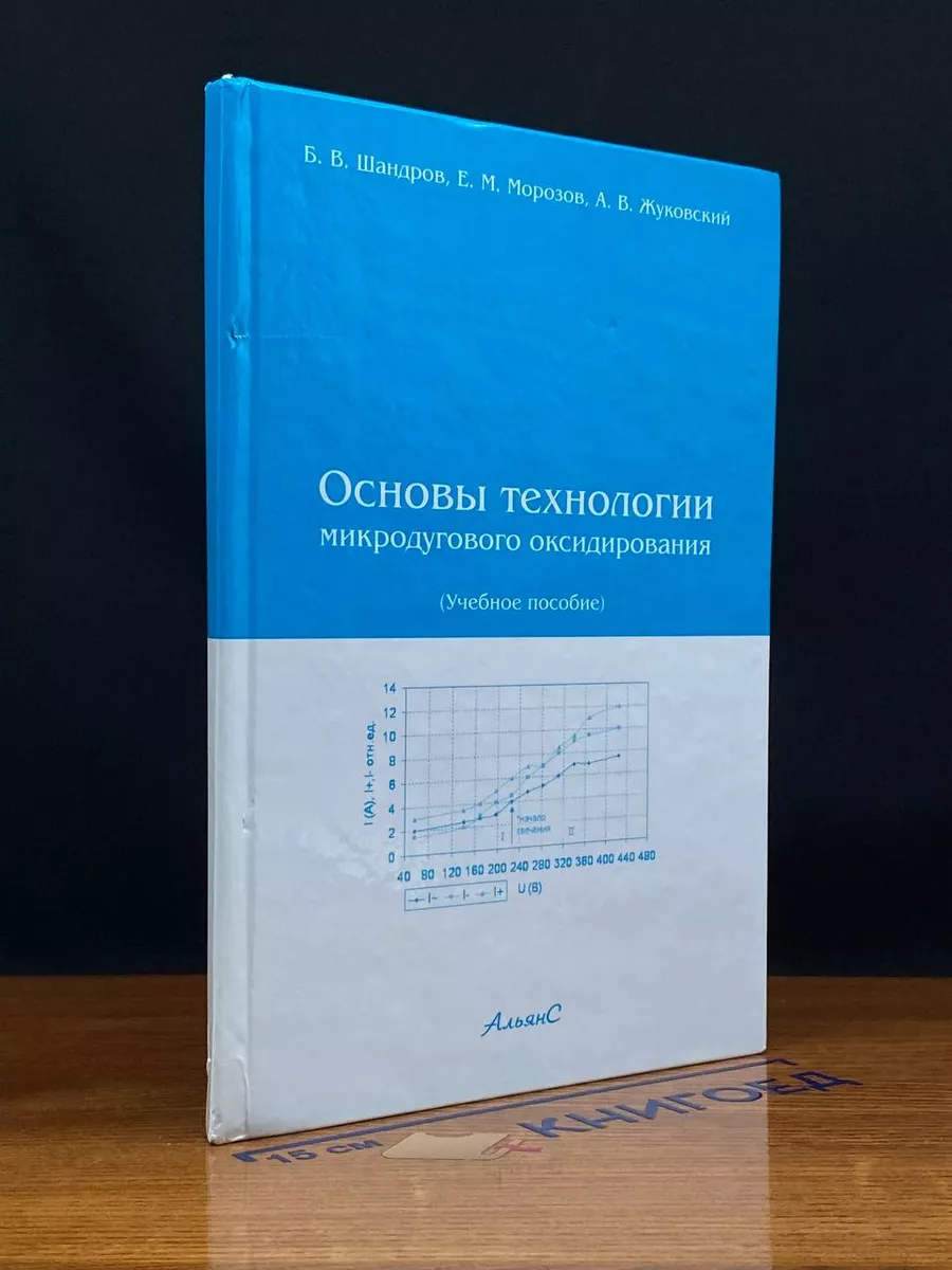 Основы технологии микродугового оксидирования