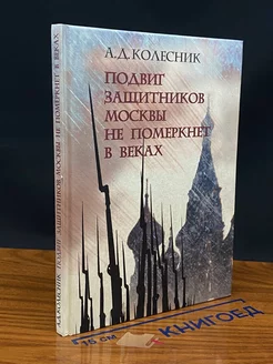 Подвиг защитников Москвы не померкнет в веках