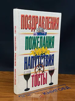 Поздравления, пожелания, напутствия, тосты