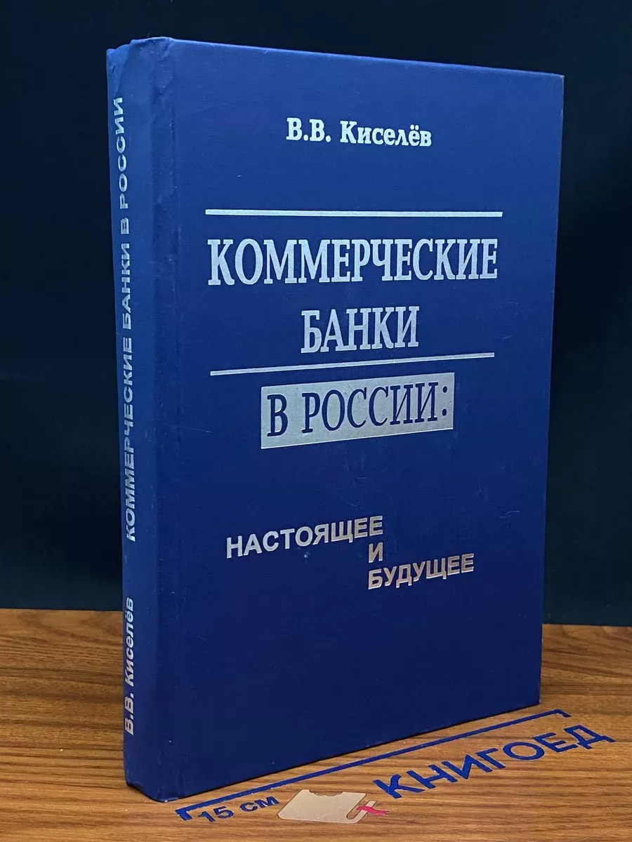 Коммерческие банки в России