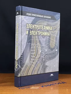 Электротехника и электроника