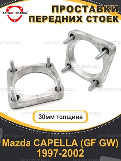 Передние проставки 30мм Mazda CAPELLA (GF GW) 1997-2002