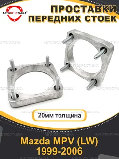 Передние проставки 20мм Mazda MPV (LW) 1999-2006