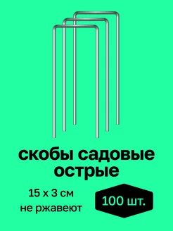 Скобы садовые для крепления спанбонда и пленки Скобы садовые "НИИТА" 231773821 купить за 396 ₽ в интернет-магазине Wildberries