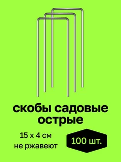 Скобы садовые для крепления спанбонда и пленки Скобы садовые "НИИТА" 231773822 купить за 396 ₽ в интернет-магазине Wildberries