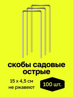 Скобы садовые для крепления спанбонда и пленки Скобы садовые "НИИТА" 231773823 купить за 396 ₽ в интернет-магазине Wildberries