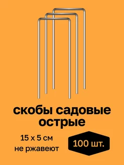 Скобы садовые для крепления спанбонда и пленки Скобы садовые "НИИТА" 231773824 купить за 396 ₽ в интернет-магазине Wildberries