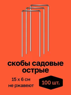 Скобы садовые для крепления спанбонда и пленки Скобы садовые "НИИТА" 231773825 купить за 548 ₽ в интернет-магазине Wildberries