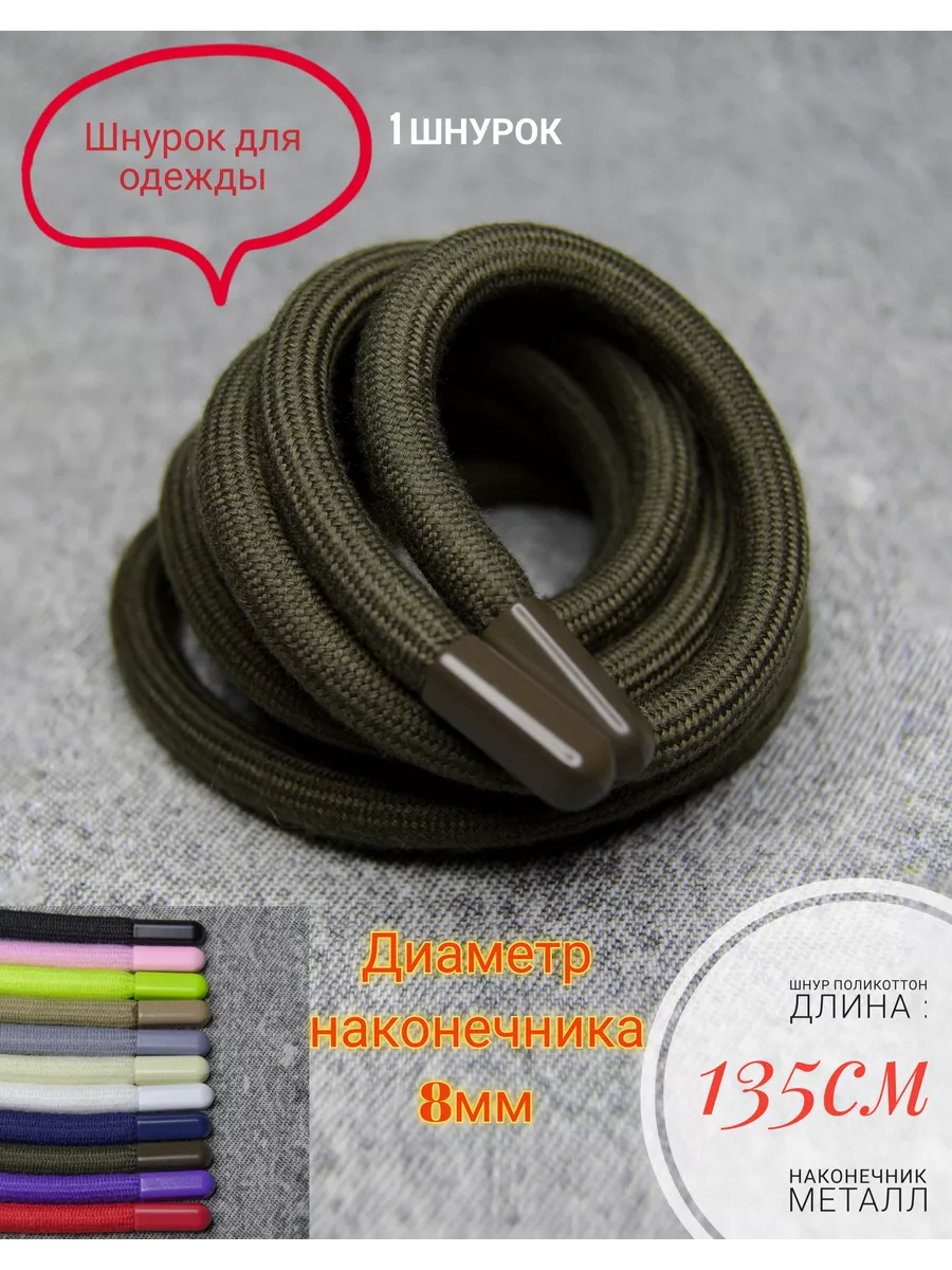 Шнурок круглый для одежды 135 см