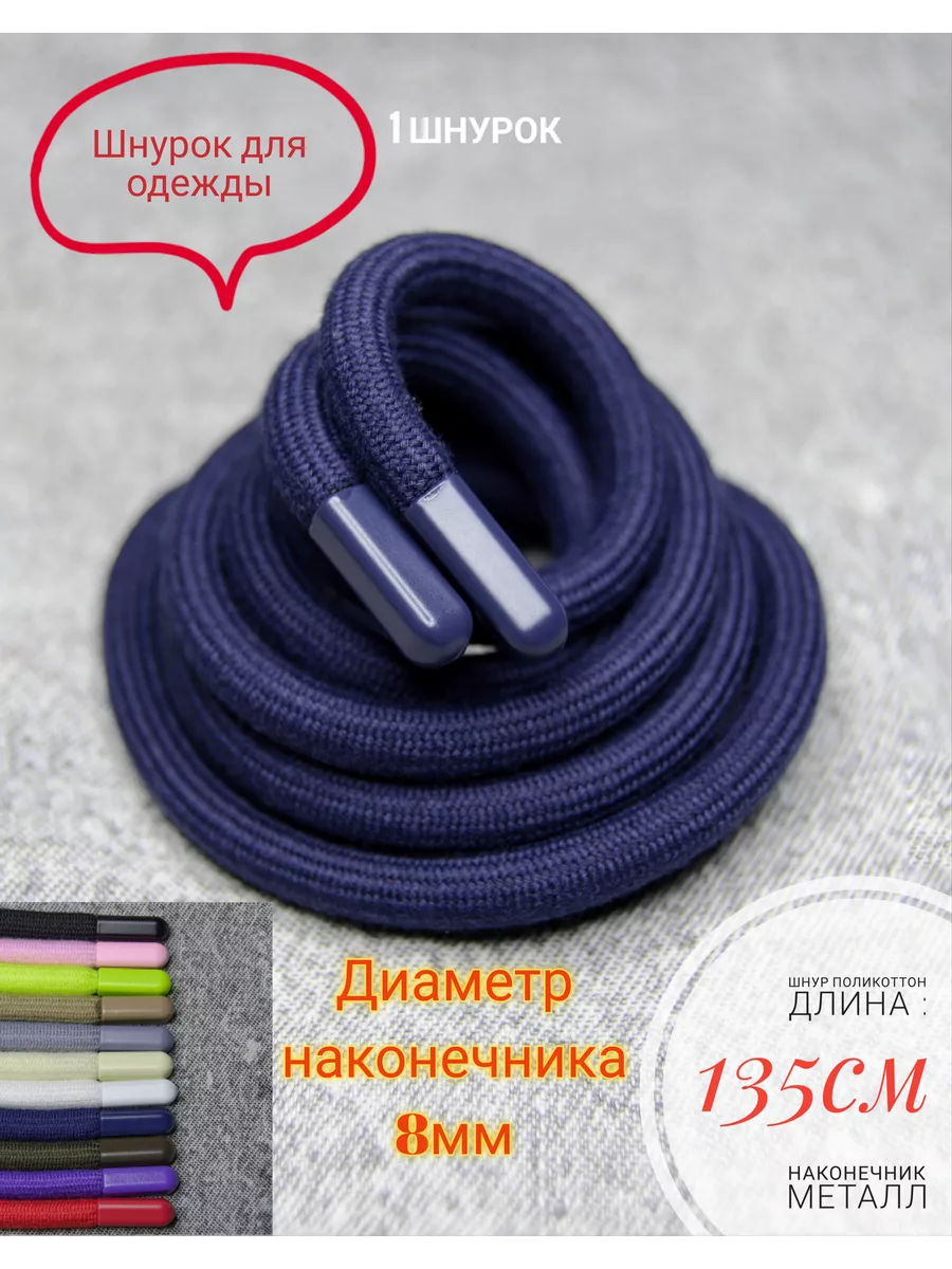 Шнурок круглый для одежды 135 см