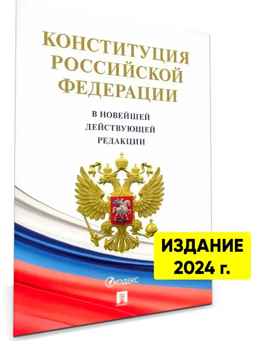 Проспект Конституция РФ с гимном Новейшая редакция с поправками