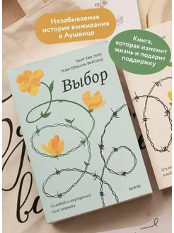 Выбор. О свободе и внутренней силе человека. Покетбук