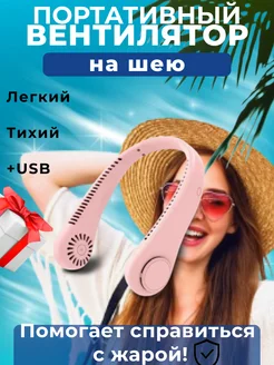 Вентилятор шейный портативный мини с USB