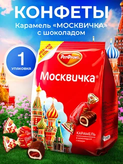 Конфеты карамель Москвичка с шоколадом набор 120 гр. 1 шт Рот Фронт 231778482 купить за 143 ₽ в интернет-магазине Wildberries