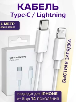 Кабель для быстрой зарядки Type-C Apple Lightning