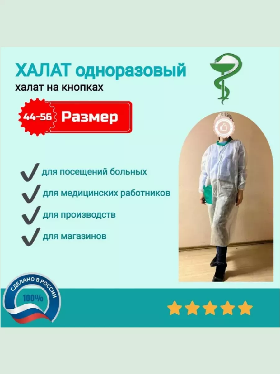 Халат одноразовый нестерильный с кнопками