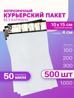 Курьерский пакет 100х150+40мм (50мкм) 500 штук