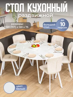 Стол кухонный круглый раздвижной (120-157х120х75) Домотека 231782326 купить за 11 600 ₽ в интернет-магазине Wildberries